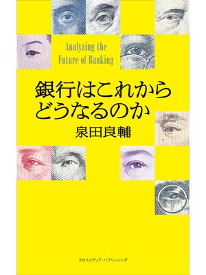 cover image of 銀行はこれからどうなるのか